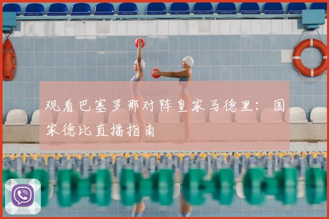观看巴塞罗那对阵皇家马德里：国家德比直播指南