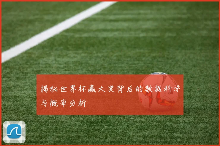揭秘世界杯赢大奖背后的数据科学与概率分析
