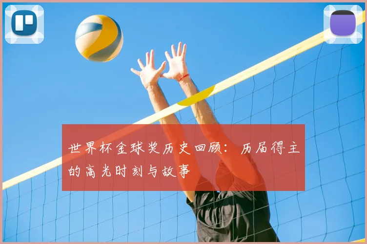 世界杯金球奖历史回顾:历届得主的高光时刻与故事
