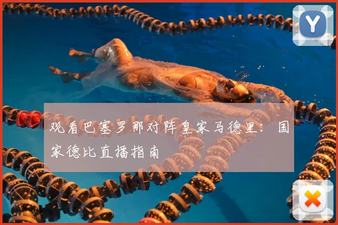 观看巴塞罗那对阵皇家马德里:国家德比直播指南