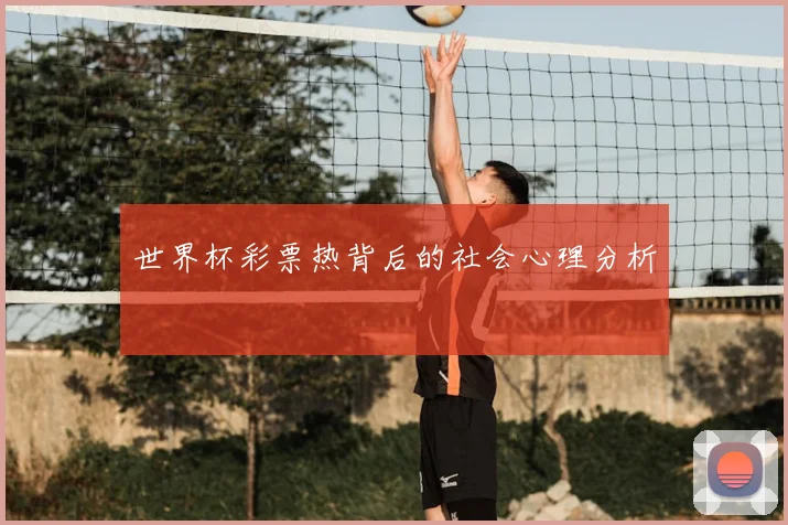 世界杯彩票热背后的社会心理分析