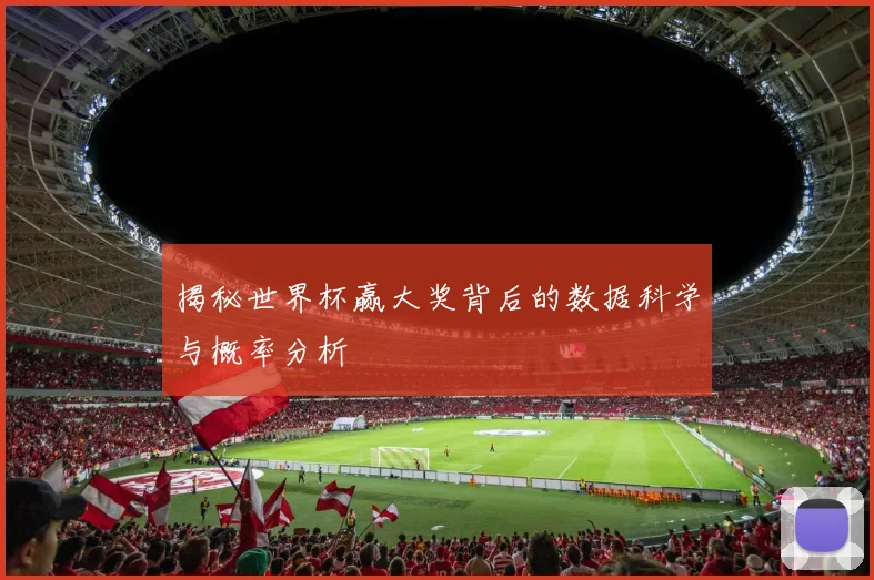 揭秘世界杯赢大奖背后的数据科学与概率分析