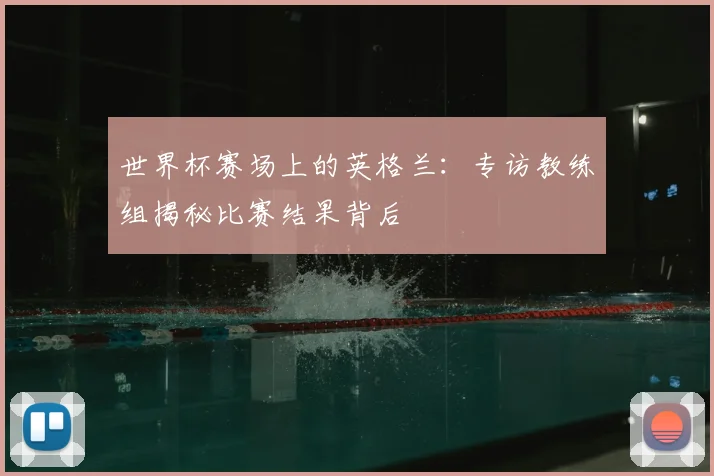 世界杯赛场上的英格兰:专访教练组揭秘比赛结果背后