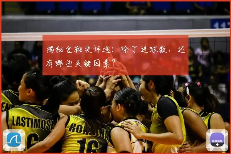 揭秘金靴奖评选:除了进球数,还有哪些关键因素?
